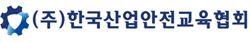 한국산업안전교육협회